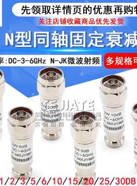 N型 2W 同轴衰减器 N-JK微波射频 DC-6GHz 1/3/5/6/10/15/20/30dB