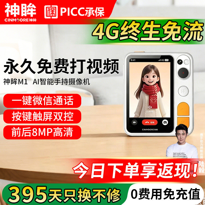 神眸M1智能亲情看护陪伴机老人GPS双向视频语音通话摄像机4G免流