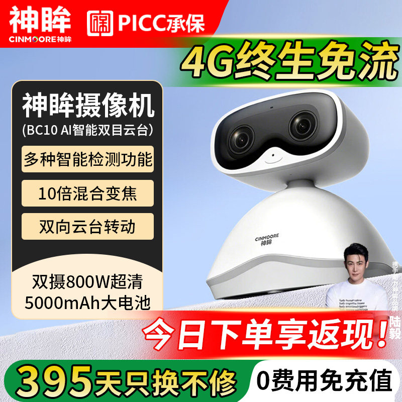 神眸BC10电池智能AI摄像头免插电免费4G网络手机远程家用室内监控