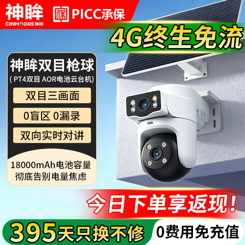 神眸4G监控摄像头免流免插电布线图片