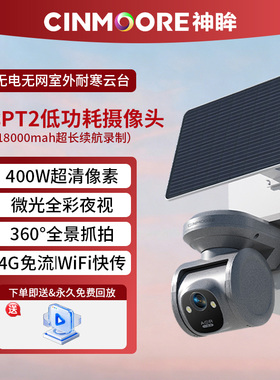 神眸PT2太阳能4G终身免流云台摄像机免布线监控无电无网室外