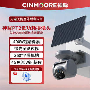 神眸PT2太阳能4G终身免流云台摄像机免布线监控无电无网室外