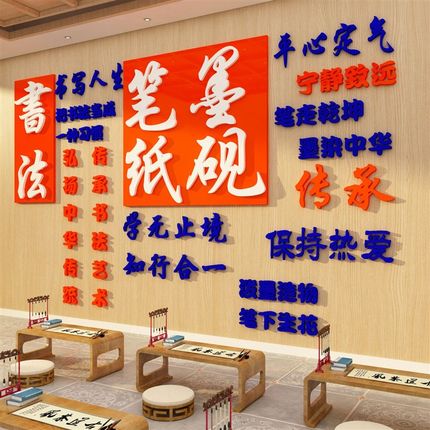 书法教室布置装饰硬笔书法培训兴趣辅导班级教室墙面贴纸笔墨纸砚