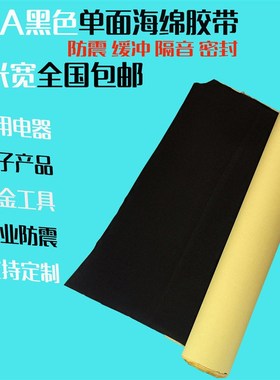 EV黑色单面泡棉胶带材料汽车防震防潮不吸水无痕粘胶密封条