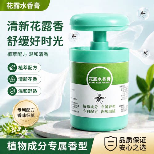 【下单立减50】花露水香膏花露水香薰二合一驱蚊祛味植物萃取TQ5