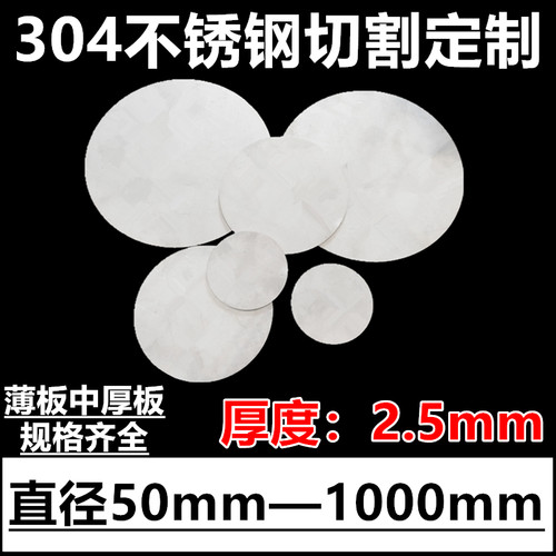 厚度2.5mm毫米304不锈钢圆板圆片圆盘环垫片激光切割定做打孔加工