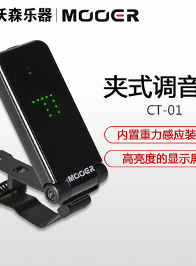 MOOER/魔耳 CT-01调音表 吉他贝斯管乐弦乐调音器高灵敏重力感应