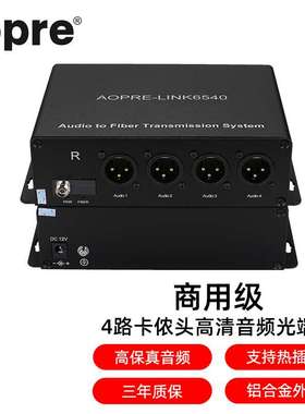 AOPRE-LINK6540(欧柏互联)卡侬头广播级4路卡侬口正向音频光端机