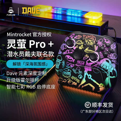 灵萤Pro+潜水员戴夫联名游戏手柄