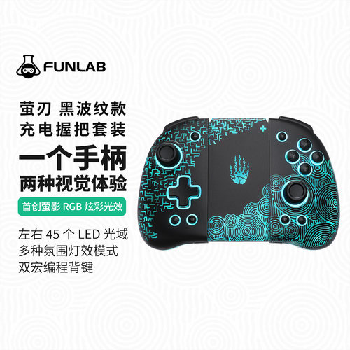 FUNLAB纷岚switch游戏手柄joycon
