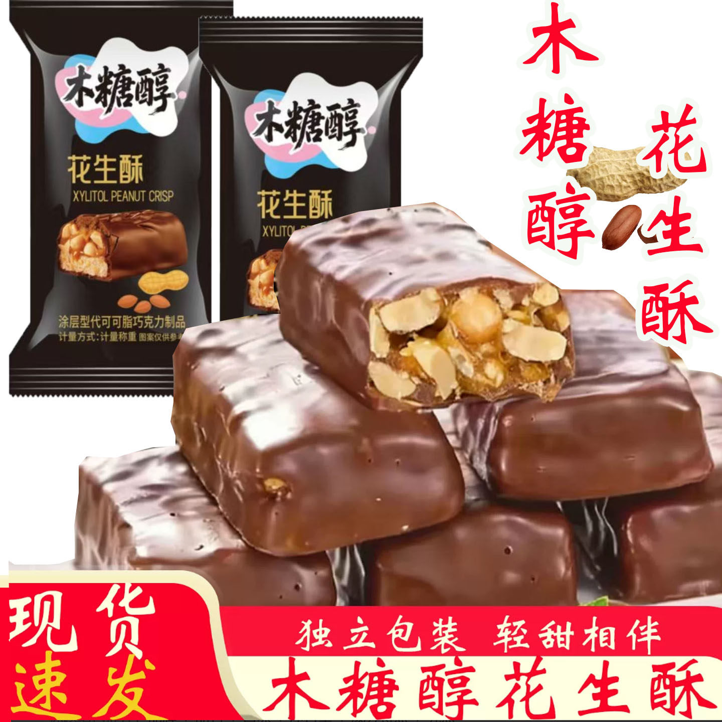木糖醇巧克力花生酥传统老式手工酥糖独立包装零食办公室下午茶