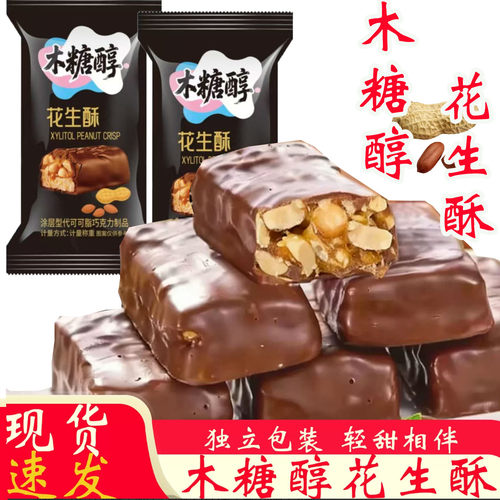 木糖醇巧克力花生酥传统老式手工