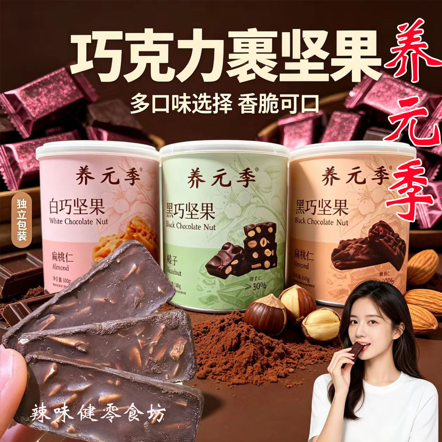 养元季坚果巧克力扁桃仁榛子