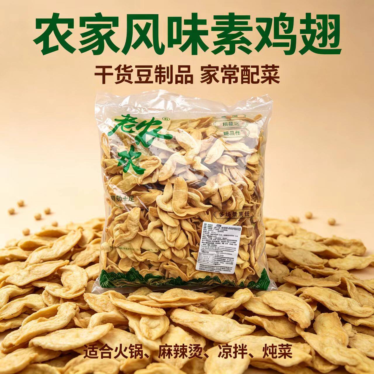 农家素鸡翅大豆素肉凉拌炒菜涮火锅食材原味耐放干货家常囤货配菜