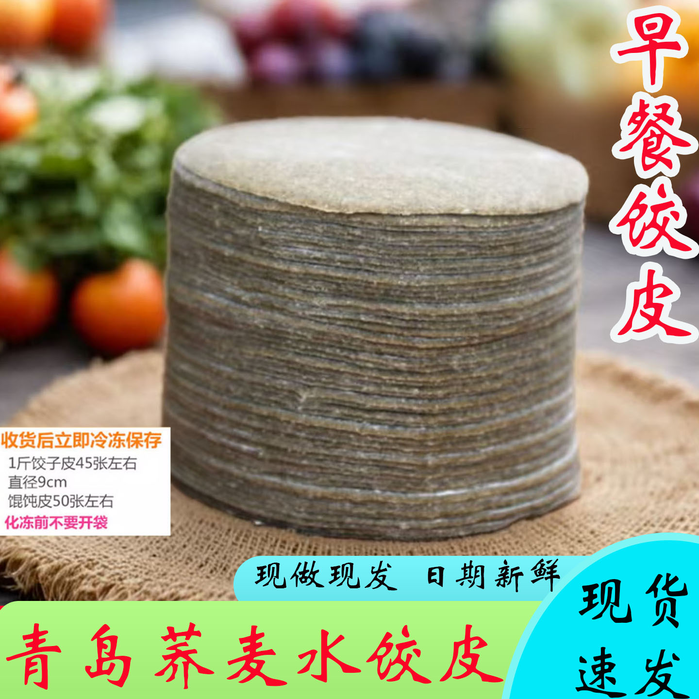 荞麦饺子皮馄饨皮荞麦黑麦无蔗糖图片