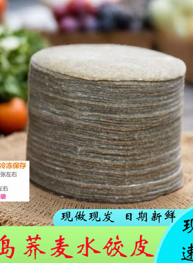 荞麦饺子皮馄饨皮荞麦黑麦无蔗糖