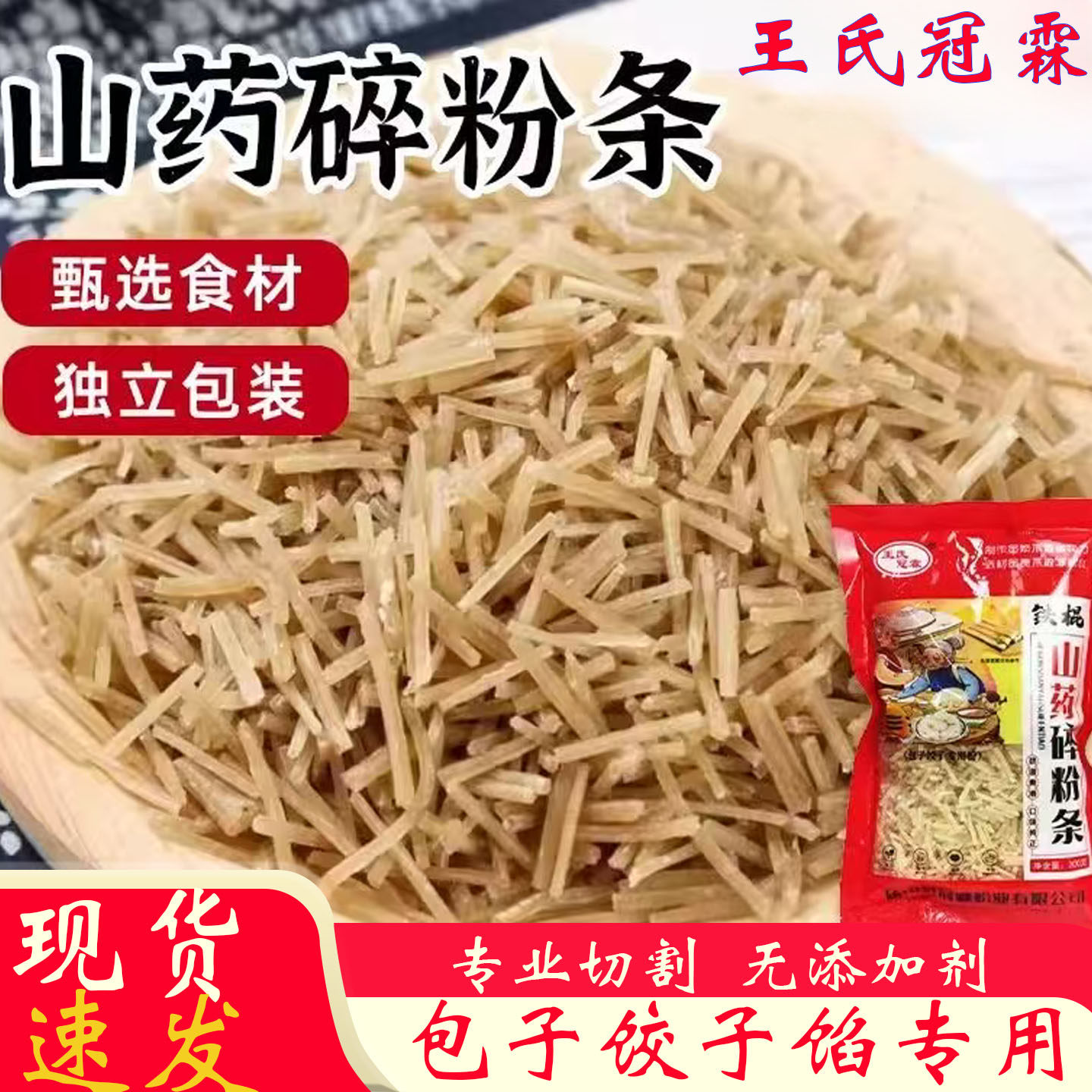 正宗铁棍山药粉条碎王氏冠霖图片