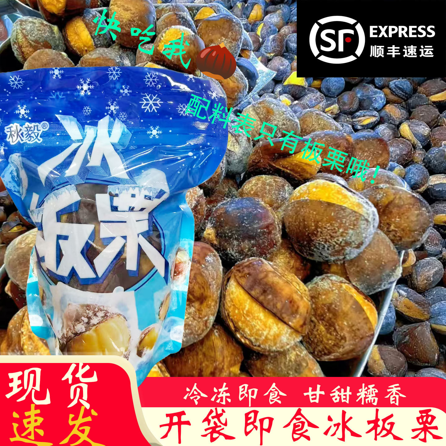 夏季即食冰板栗子开口笑锁鲜冰栗炒油栗子熟食冰冻下午茶解馋零食