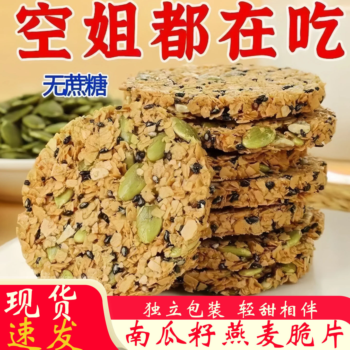 南瓜籽燕麦全麦脆片无糖精谷物棒饼干早餐减低代餐脂肪饱腹零食品