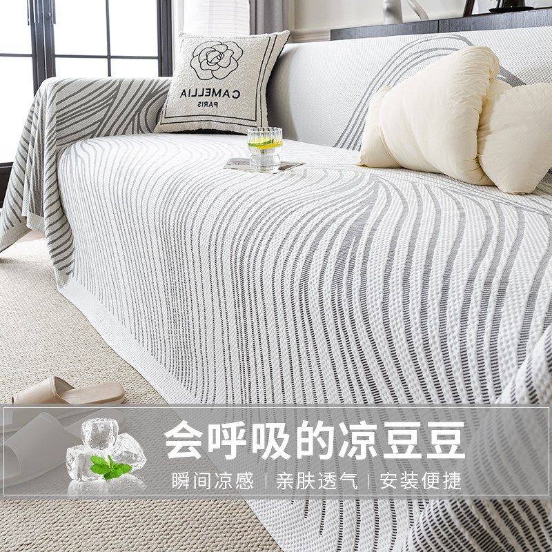 202流行新款凉感凉豆豆沙发盖布巾全盖夏季沙发罩冰丝坐垫防滑,居家布艺,沙发垫,淘宝优惠券,粉丝福利购,淘宝优惠卷