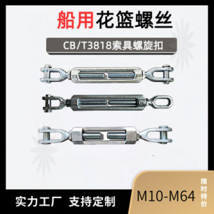 船用花篮螺丝国标3818拉紧器索具螺旋扣重型花兰螺栓钢丝绳拉紧器