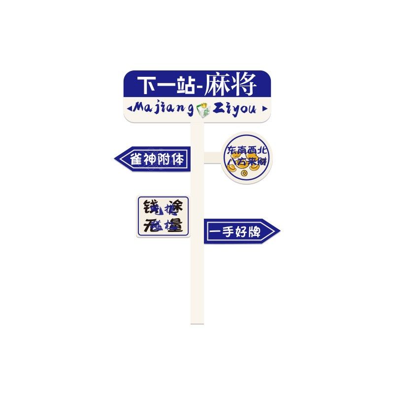 麻将馆墙面装修用品摆件棋牌室创意路牌布置麻雀主题文化墙贴纸画,家居饰品,文化墙贴,淘宝优惠券,粉丝福利购,淘宝优惠卷