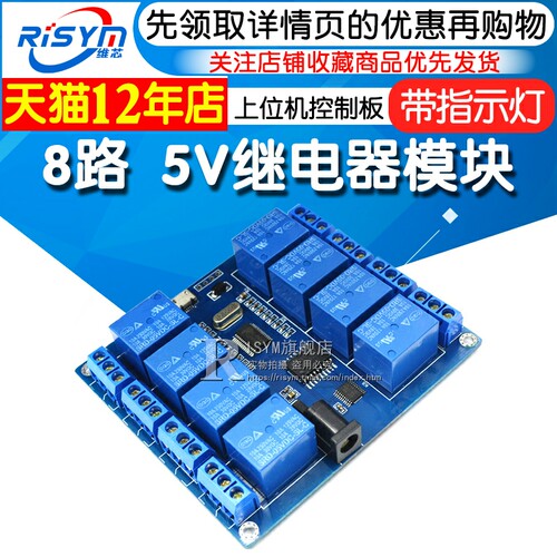 8路 5v继电器模块 上位机控制板 DC/USB输出接口扩展电路板