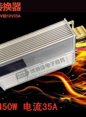 电动三轮车车转换器48V60V64V72V转12V功率450W电流35A电压转换器