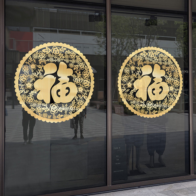 拉丝金福字门贴2024新年装饰玻璃贴纸龙年静电贴过年春节窗户贴花