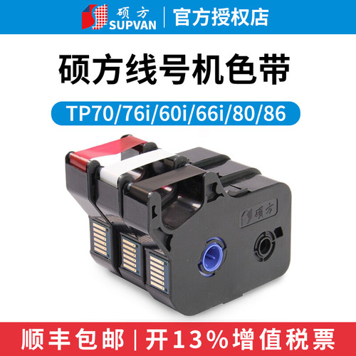 硕方线号机色带 贴纸tp70 76i 60 66i 80 86打号机号码套管打印机