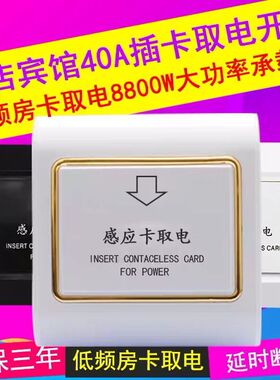 宾馆取电开关 低频感应卡IC卡取电酒店宾馆插卡取电开关40A带延时