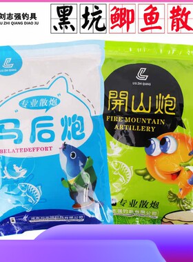 刘志强开山炮鲫鱼饵料马后炮鲤鱼散炮鱼饵黑坑野钓鱼打窝子料垂钓