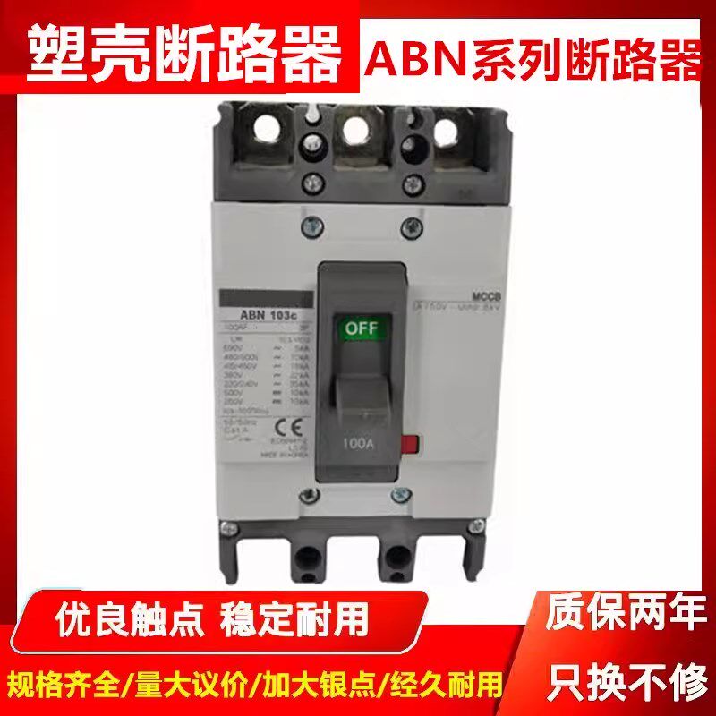 原装塑壳断路器ABN53C  ABN103C  203C  403C 603C 33C空气开关
