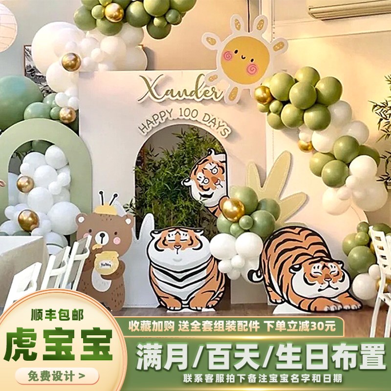 虎宝宝百天布置满月宴装饰场景男女孩100天派对背景墙kt板定制
