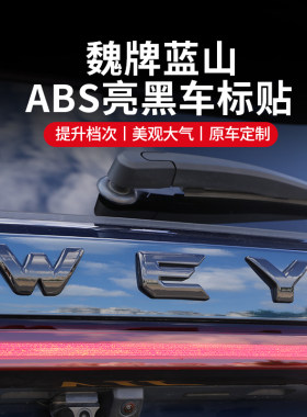 魏牌蓝山WEY车标贴纸尾标车尾标覆盖外观升级装饰汽车用品改装配