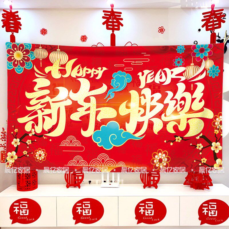 新年背景布挂布装饰布学校商场表演布置酒店活动氛围喜庆装扮挂毯
