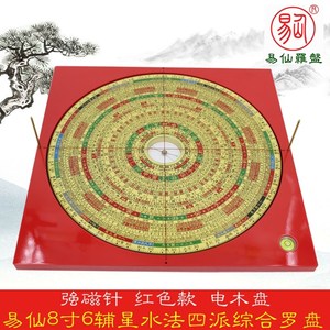 易仙强磁针8寸6三元三合八宅辅星水法四派综合罗盘红色电木盘摆件