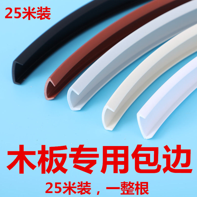 U型PVC封边条16mm实木生态板免漆板包边家具橱柜木板扣条收口条