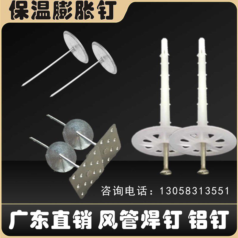 外墙保温板膨胀钉广东直销风管焊钉保温钉玻璃棉岩棉固定胶钉铝钉
