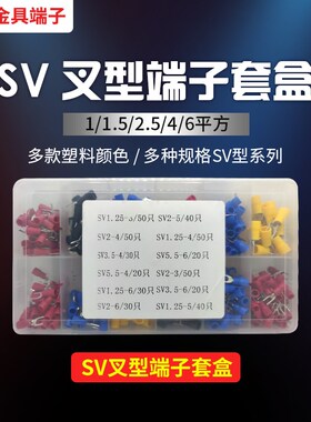 SV叉型/RV圆形多规格组合套盒SV/RV1.25-3/4/2-4/3.5-6/5.5-6端子