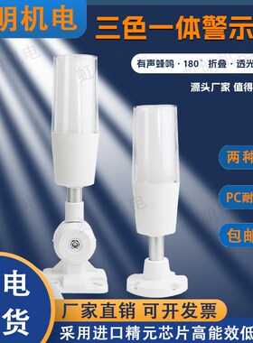 单层三色报警指示灯LED一体式机床警示信号灯24v设备声光报警器