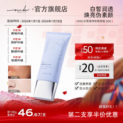 miklik清透持妆素颜霜官方旗舰店