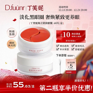 丁芙妮眼膜dfn眼膜抗皱紧致淡化黑眼圈眼袋细纹焕亮官方旗舰店