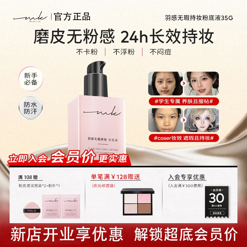 mkk粉底液miklik无瑕持妆粉底液遮瑕贴肤保湿不脱养肤官方旗舰店,彩妆/香水/美妆工具,粉底液/膏,淘宝优惠券,粉丝福利购,淘宝优惠卷