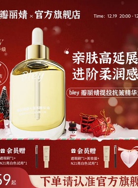 Bley瓣丽婧精华油提拉淡纹肌肤舒缓干燥滋润嫩肤焕发官方旗舰店