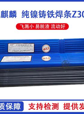 锦麒麟可以3加工镍铸铁焊条Z46708纯铸铁条Z408镍铜生铁焊条Z30焊