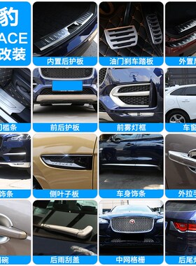 捷豹f-pce改装外拉手饰条门槛条叶子板贴Fpce改装外饰用品配件