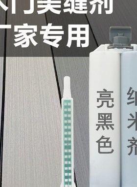 无漆免漆木门专用纳米剂零度门木门美缝剂填缝剂黑色速干管胶