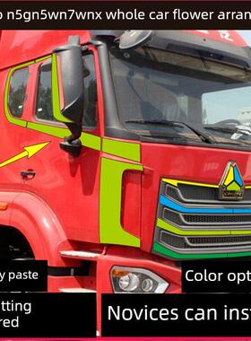 重型车Howo Nx拉花N5G拉花N5W Howo N7W全车拉花装饰