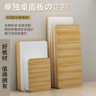 桌面定制实木颗粒吧台板学习桌办公桌板置物架尺寸电竞异形圆角板